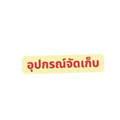 อุปกรณ์จัดเก็บ