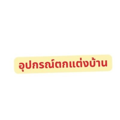 อุปกรณ์ตกแต่งบ้าน